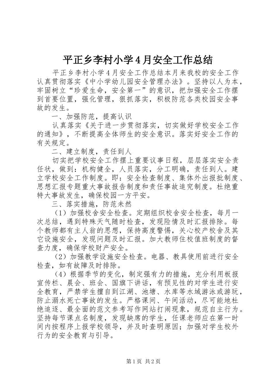平正乡李村小学4月安全工作总结_第1页