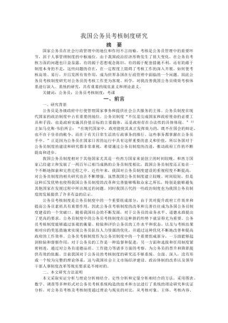我国公务员考核制度研究 