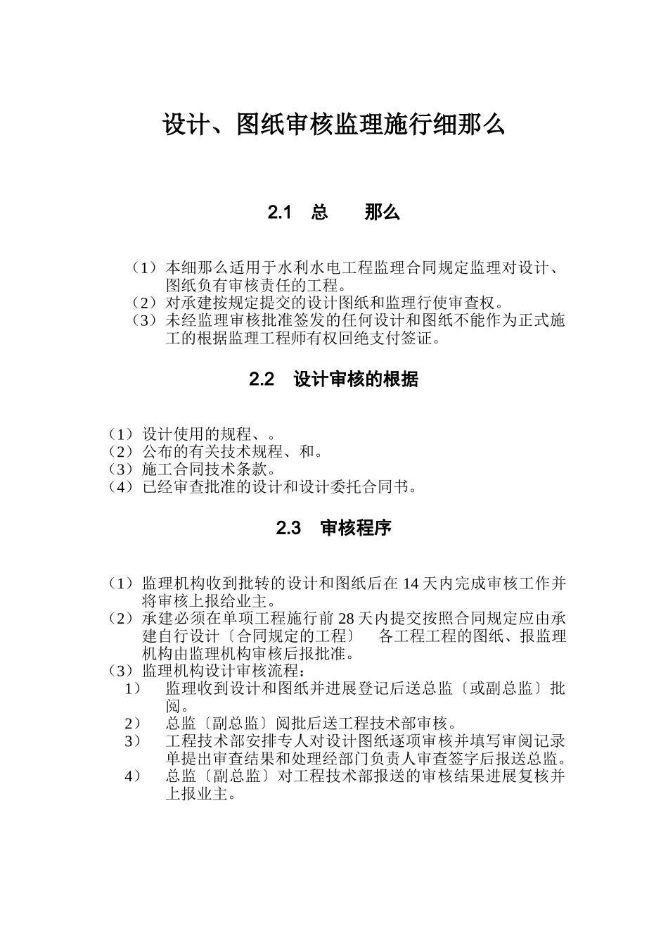水利水电工程设计文件、图纸审核监理实施细则_第1页