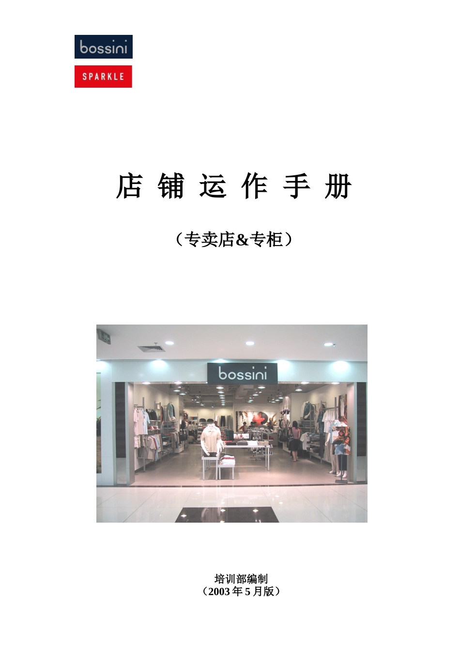 店铺运作手册(堡狮龙)_第1页