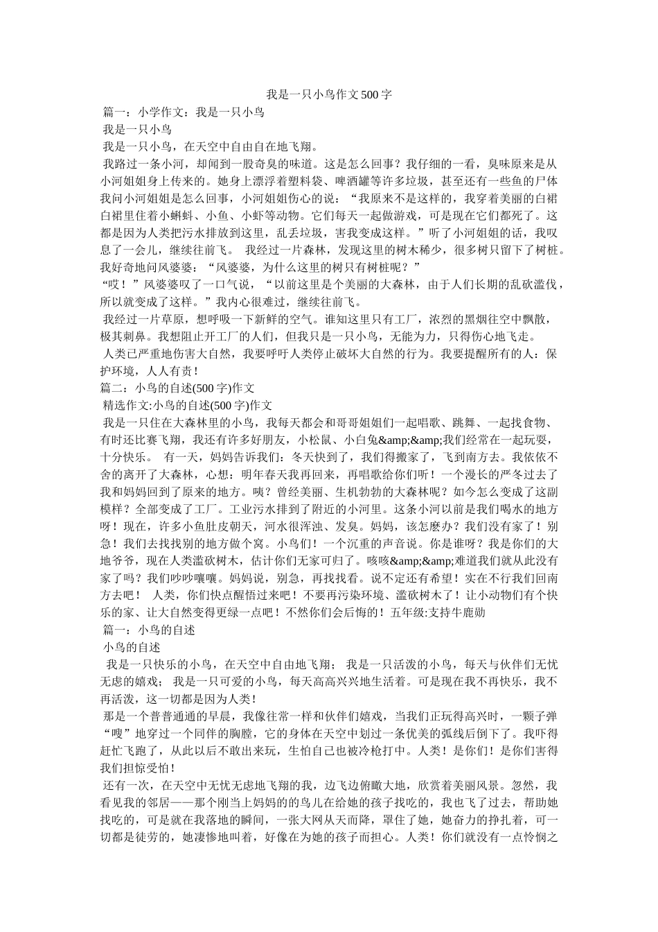 我是一只小鸟作文500字 _第1页