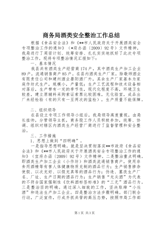 商务局酒类安全整治工作总结