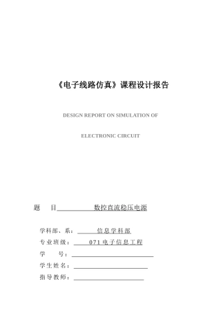 数控直流稳压电源设计任务书
