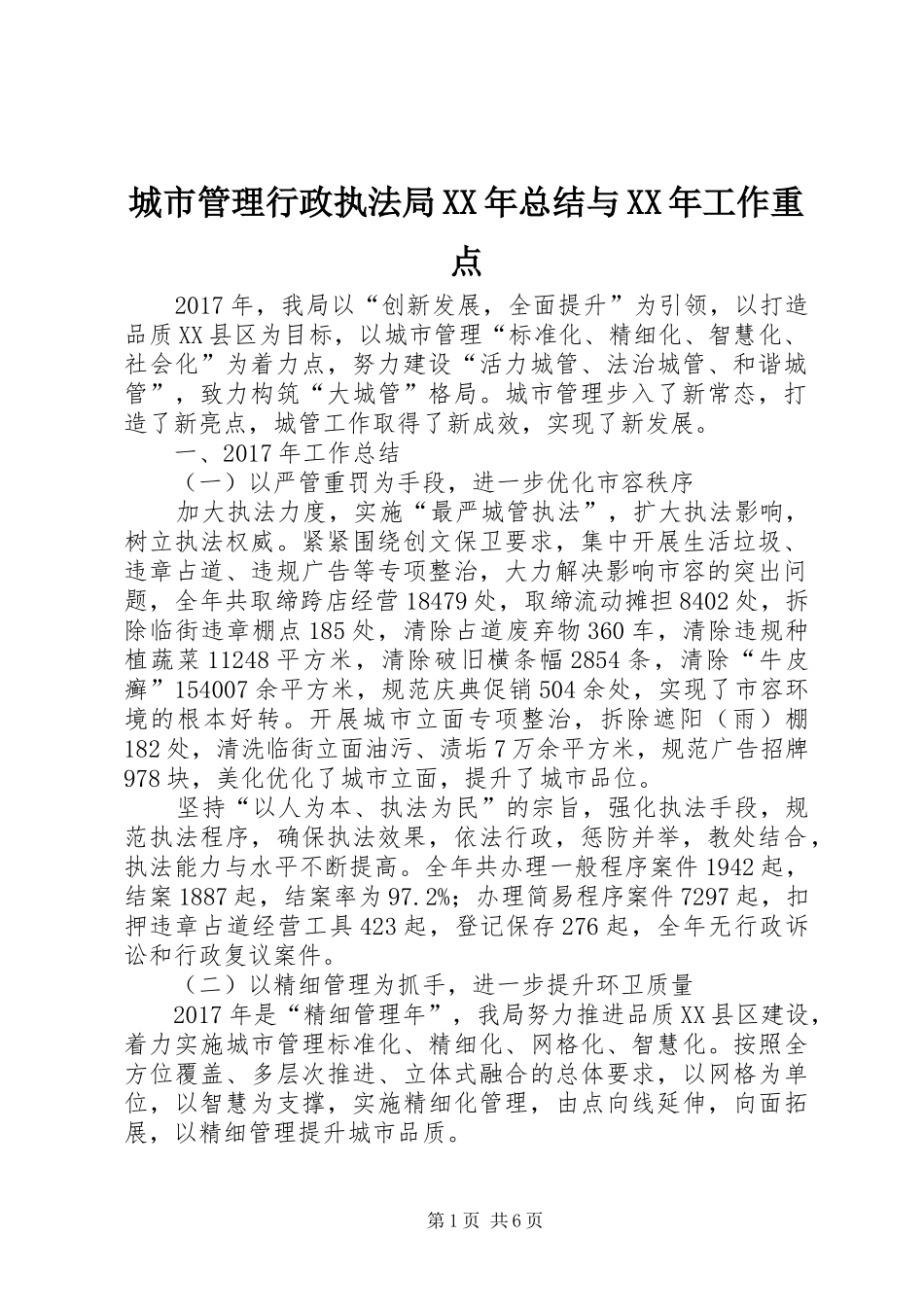 城市管理行政执法局XX年总结与XX年工作重点_第1页