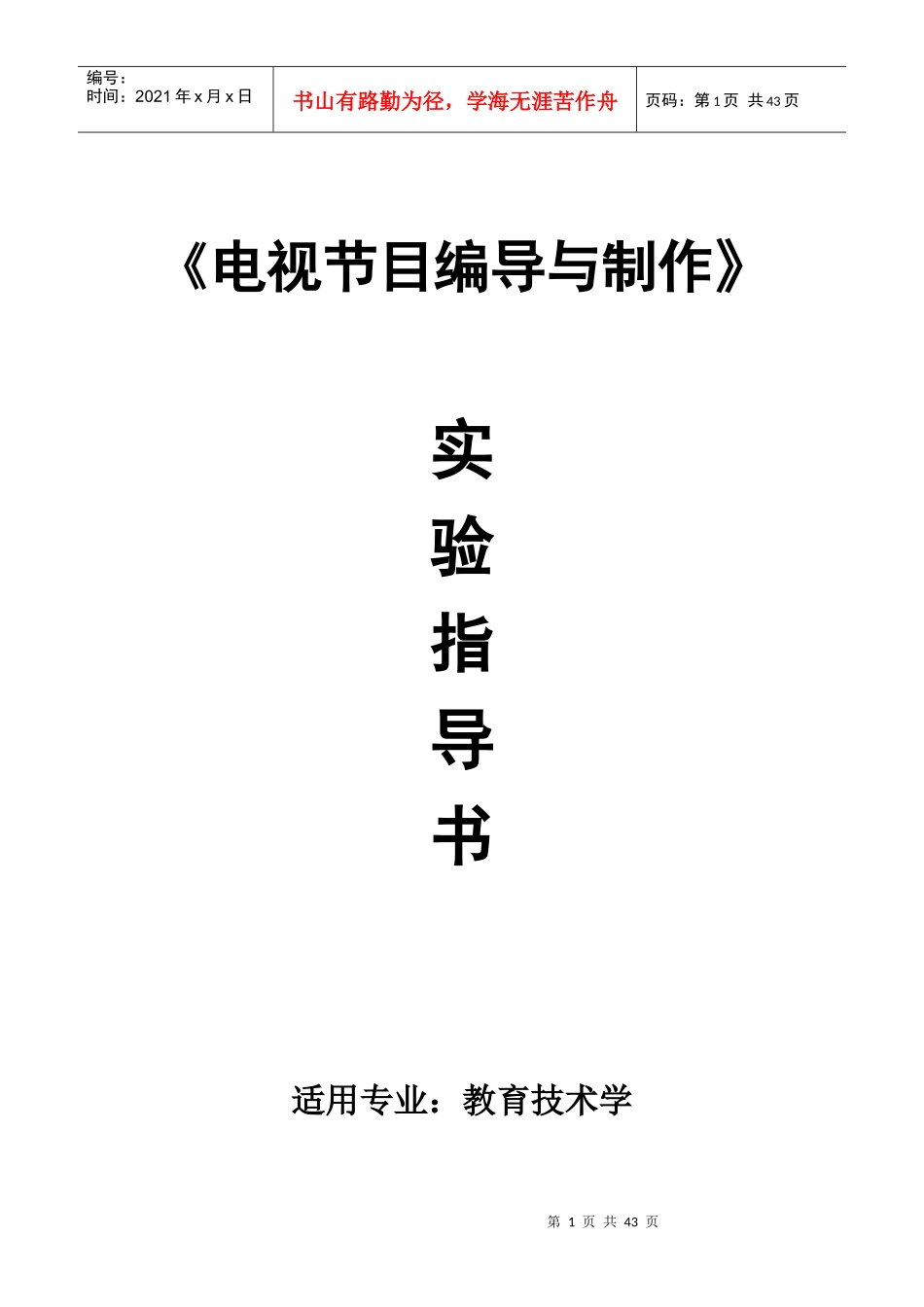 《电视节目编导与制作》实验指导书_第1页