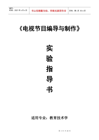 《电视节目编导与制作》实验指导书