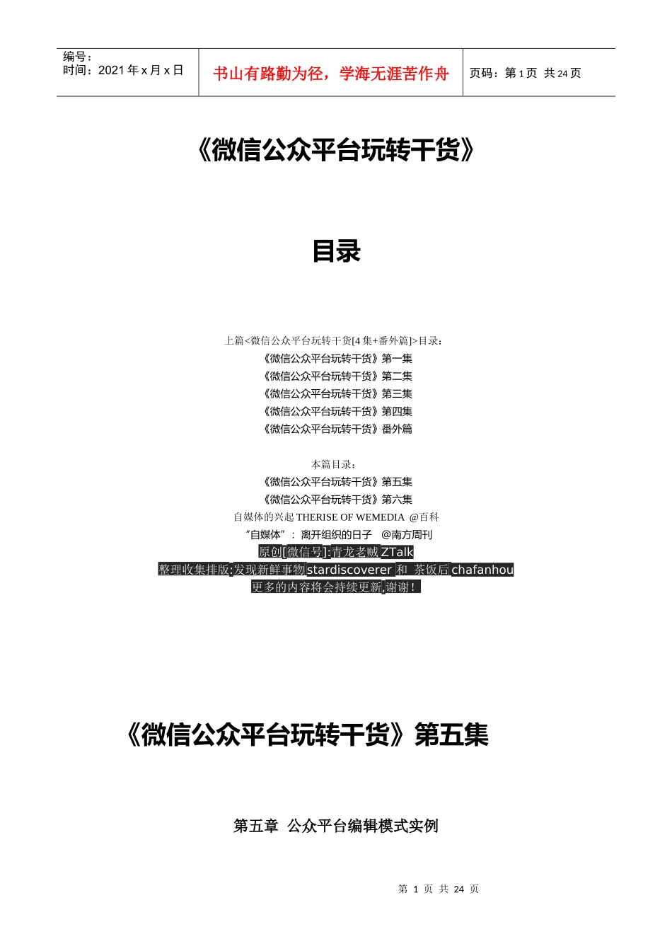 微信公众平台玩转干货（DOC5集6集WeMedia（DOC25页）_第1页