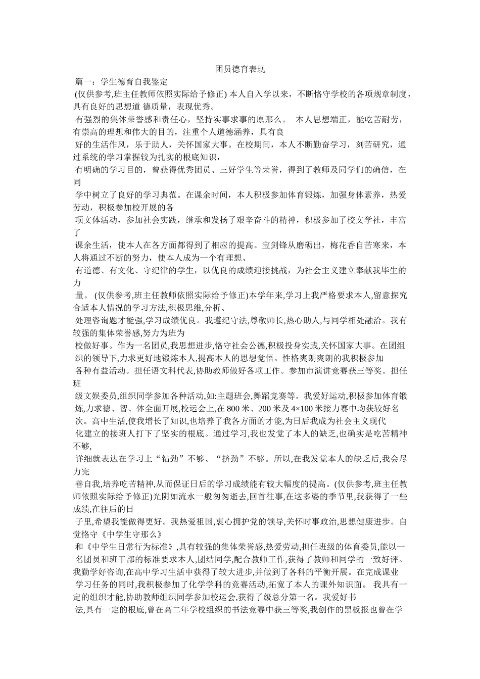 团员德育表现精选 _第1页