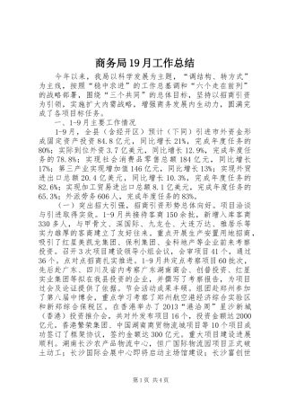 商务局19月工作总结