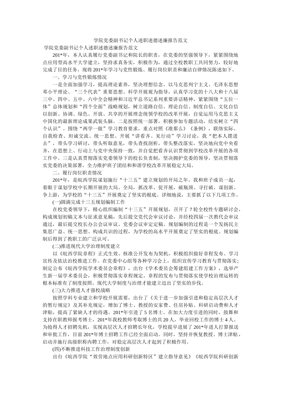 学院党委副书记个人述职述德述廉报告范文 _第1页