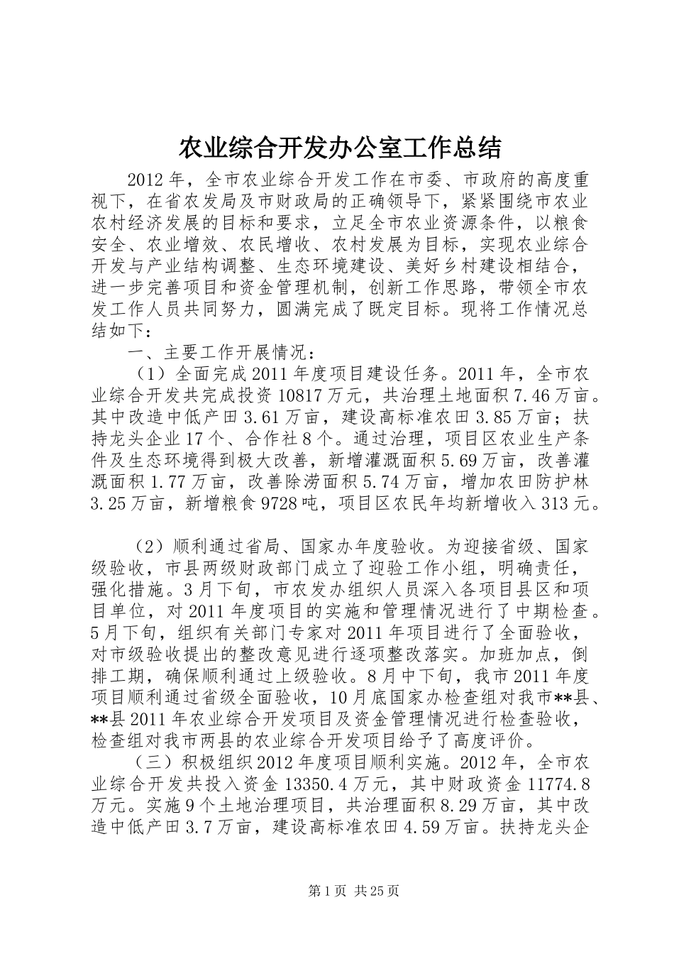 农业综合开发办公室工作总结_第1页
