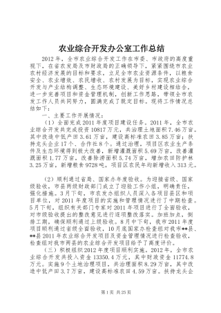农业综合开发办公室工作总结