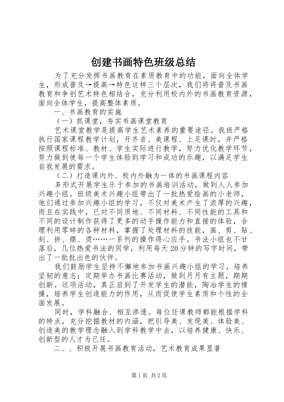 创建书画特色班级总结_第1页