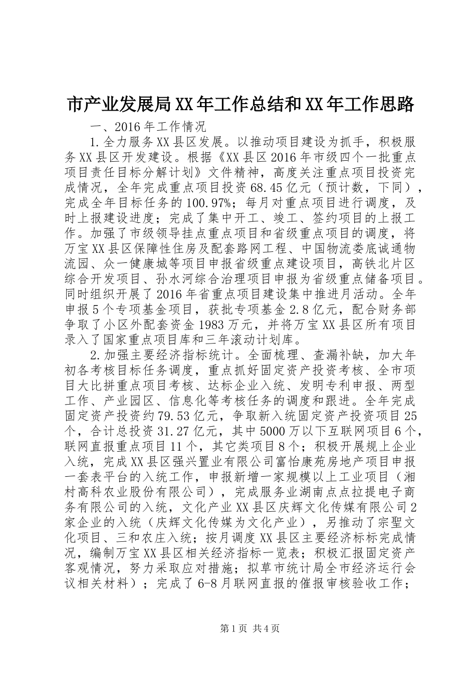 市产业发展局XX年工作总结和XX年工作思路_第1页