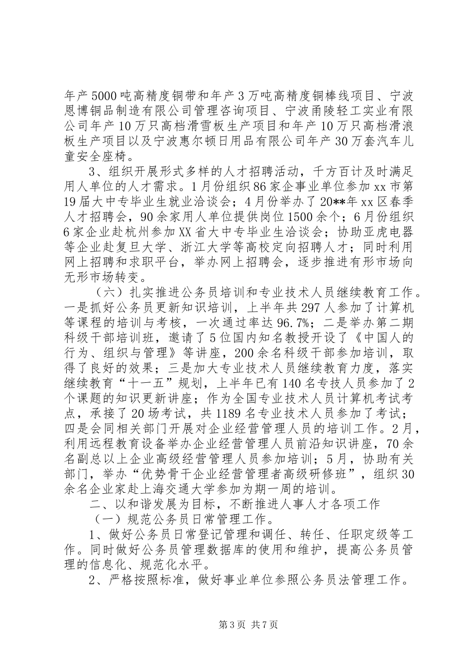 区人事局关于上半年工作总结_第3页