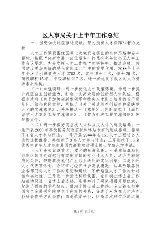 区人事局关于上半年工作总结