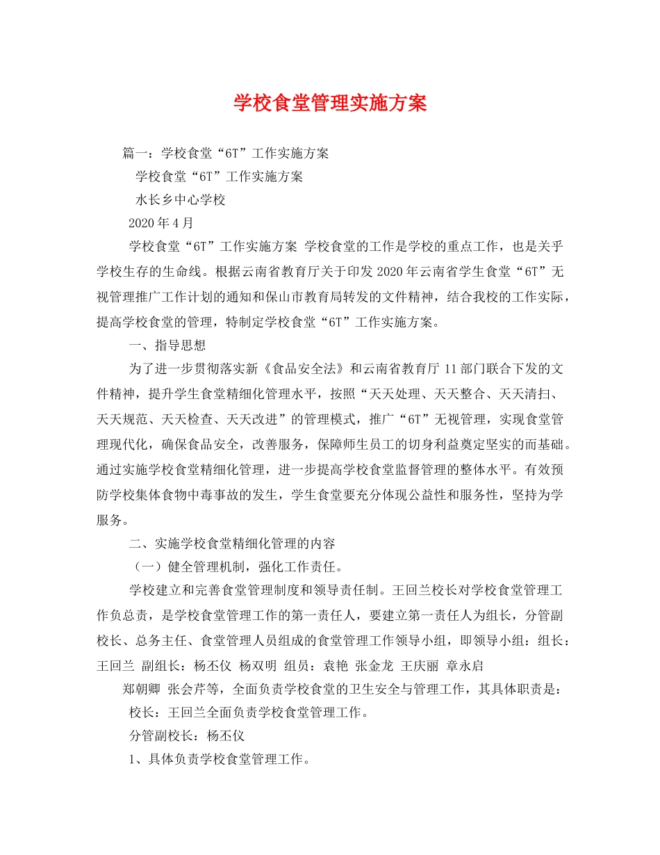 学校食堂管理实施方案 _第1页