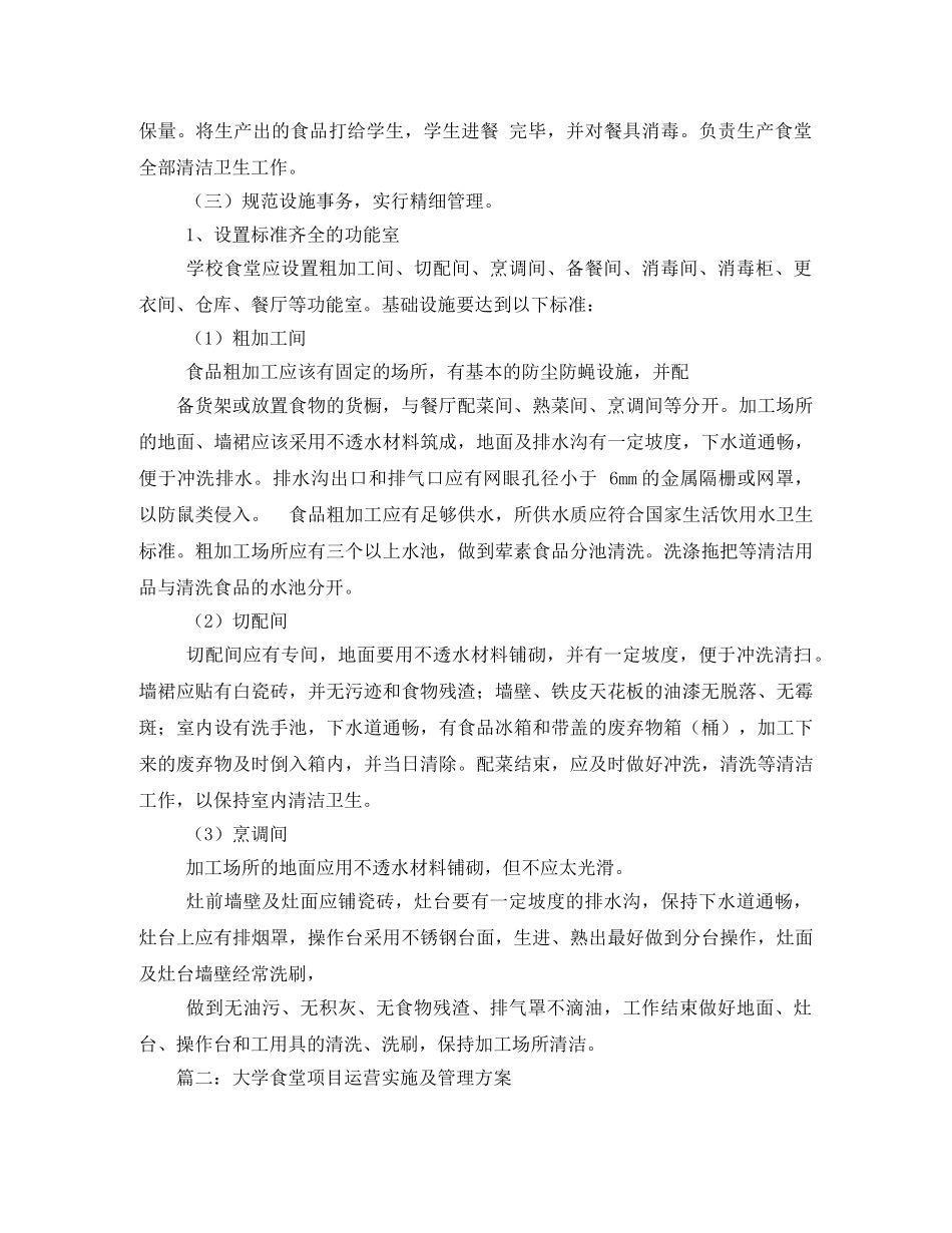 学校食堂管理实施方案 _第3页
