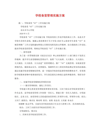 学校食堂管理实施方案 