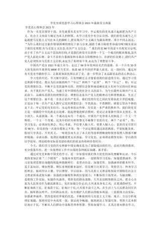 学党史颂党恩学习心得体会2021年最新范文两篇参考 