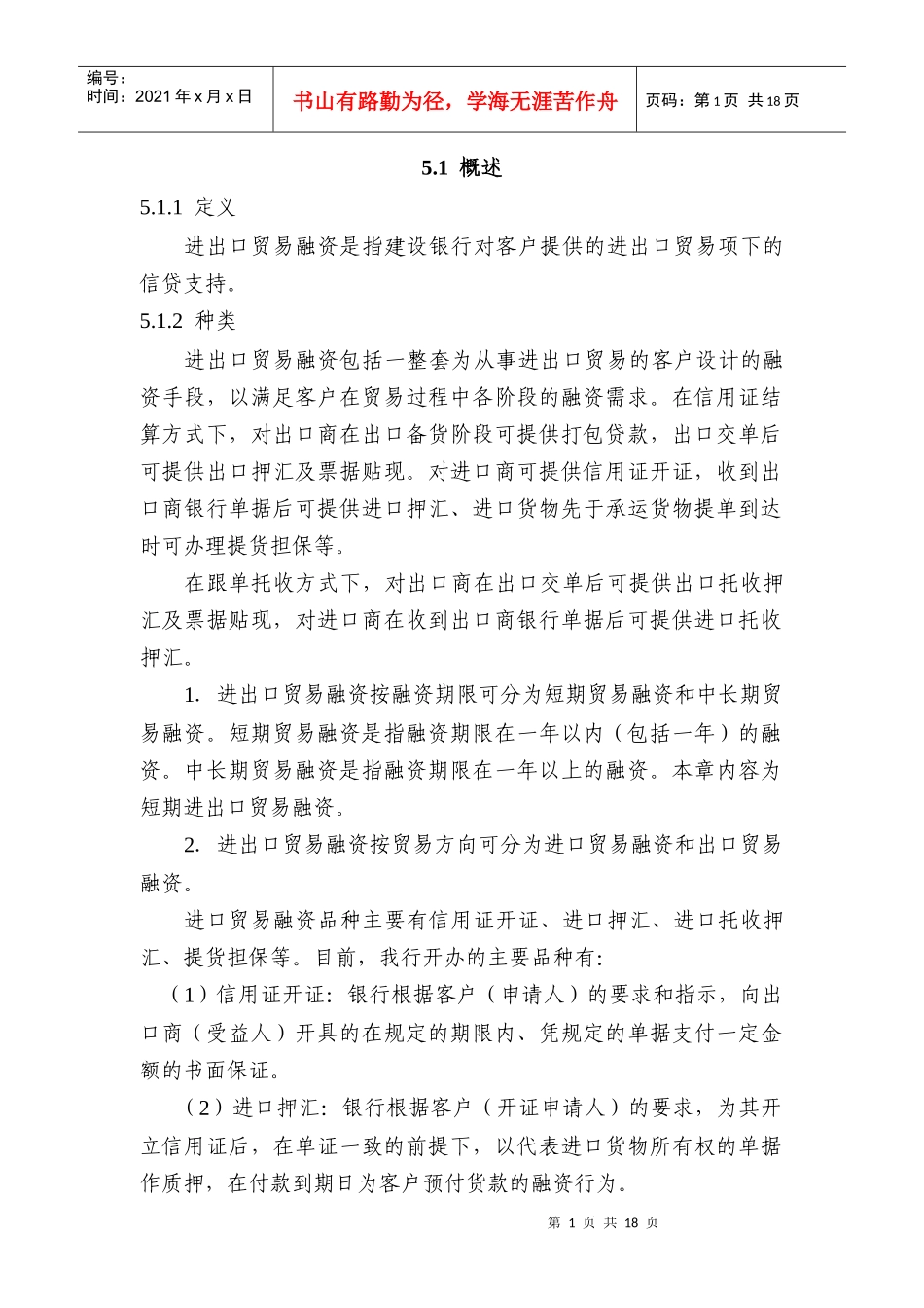 中国某银行信贷业务手册II05贸易融资_第1页