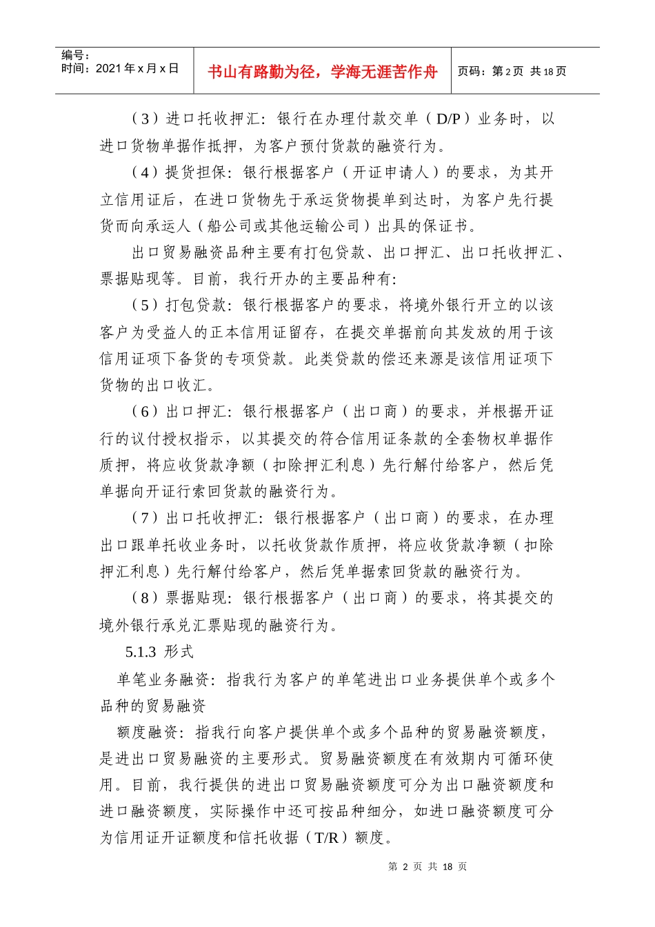 中国某银行信贷业务手册II05贸易融资_第2页