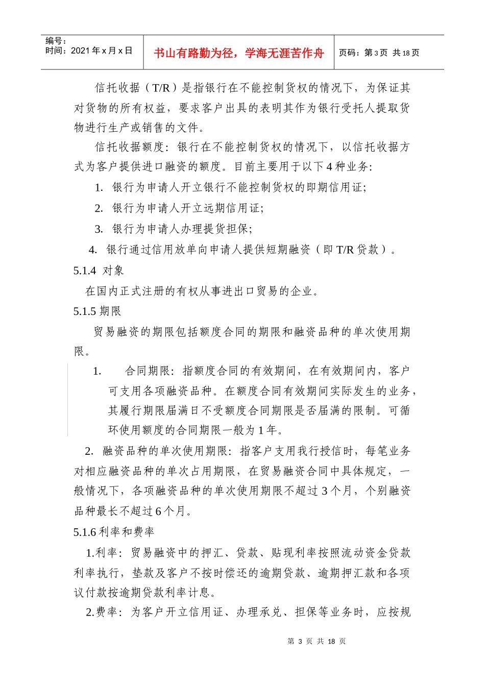 中国某银行信贷业务手册II05贸易融资_第3页