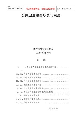 公共卫生服务职责与制度