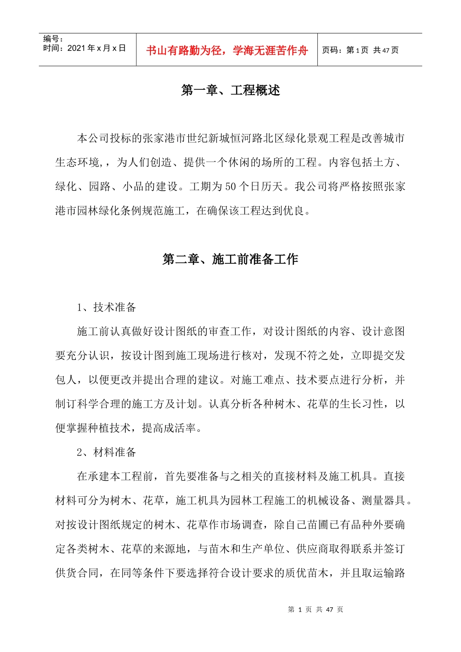 张家港某绿化景观工程施工方案_第1页
