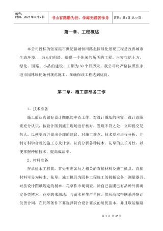 张家港某绿化景观工程施工方案