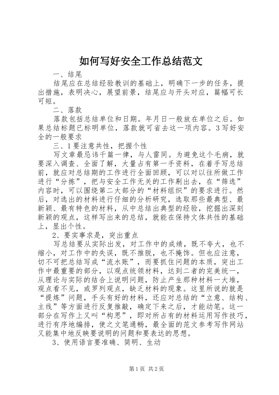 如何写好安全工作总结范文_第1页