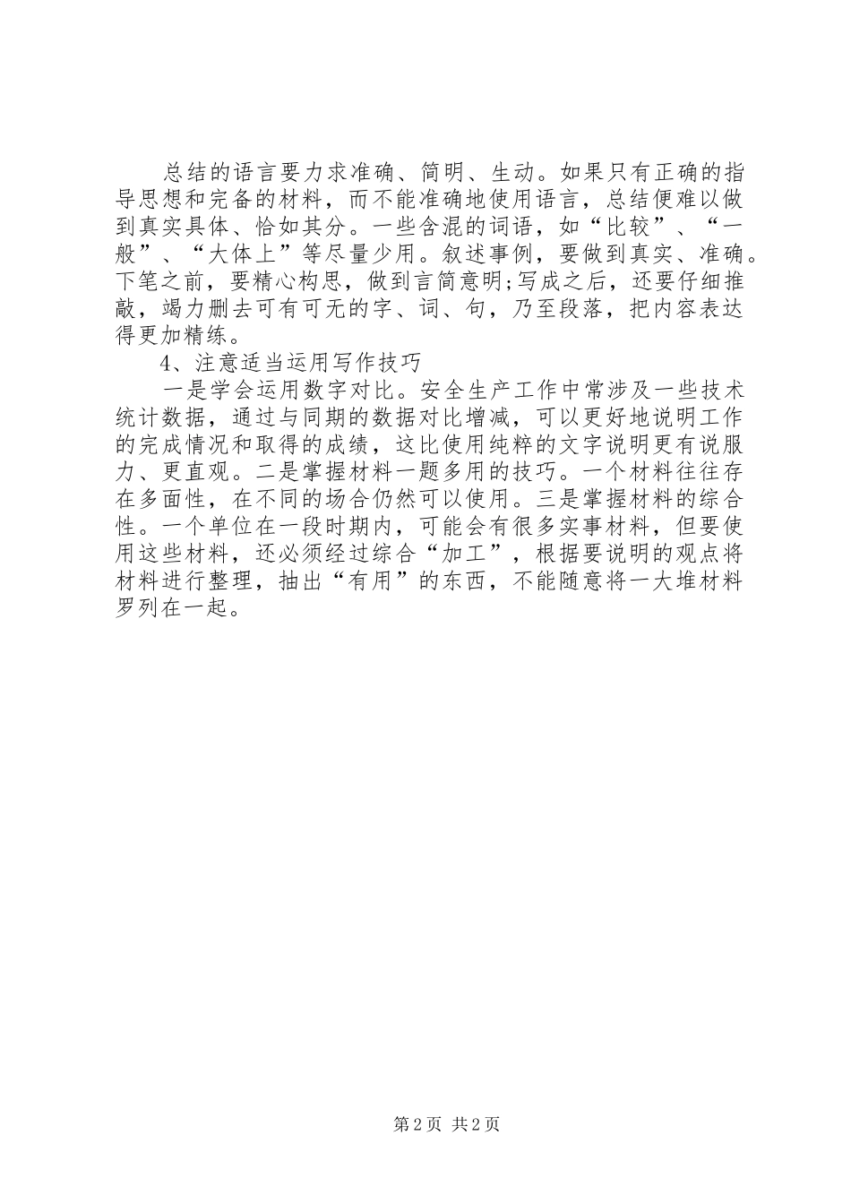 如何写好安全工作总结范文_第2页