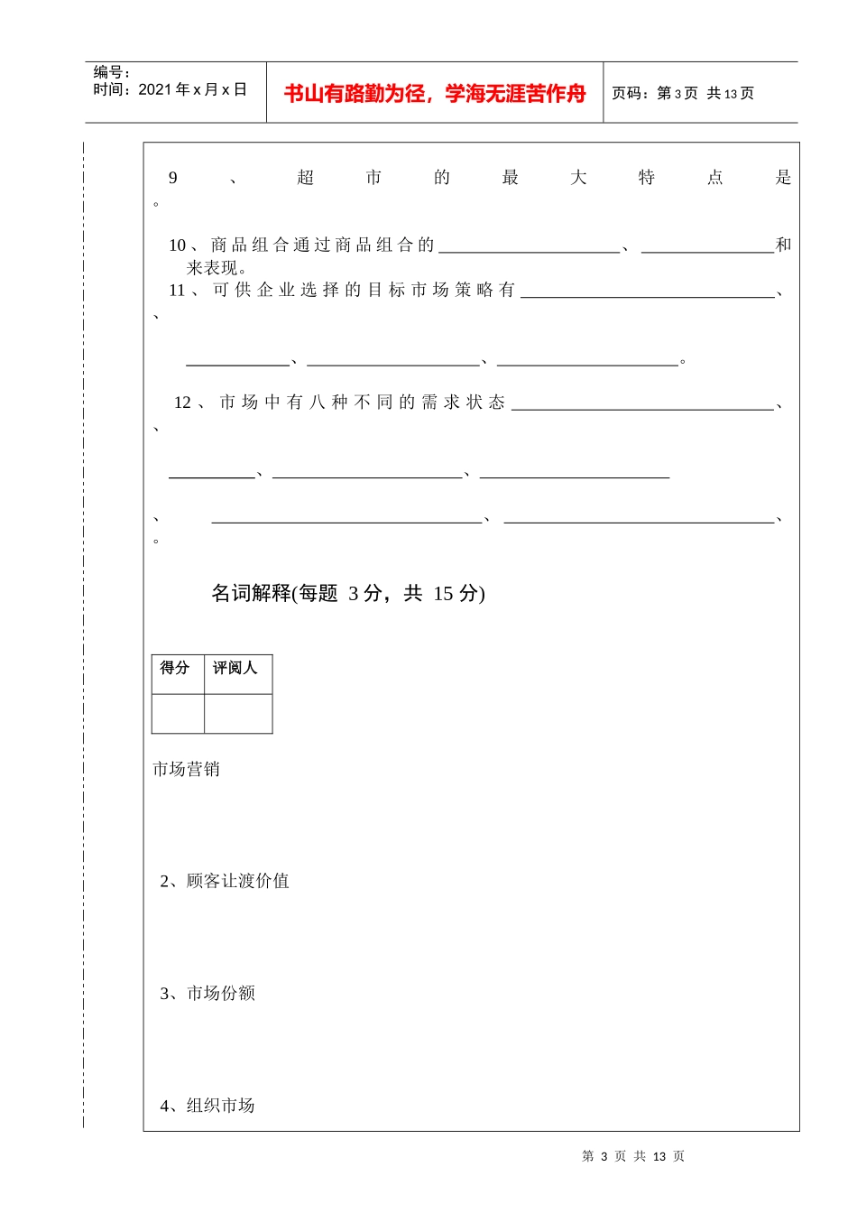 市场营销学期末考试试卷_第3页