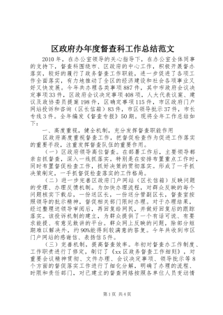 区政府办年度督查科工作总结范文