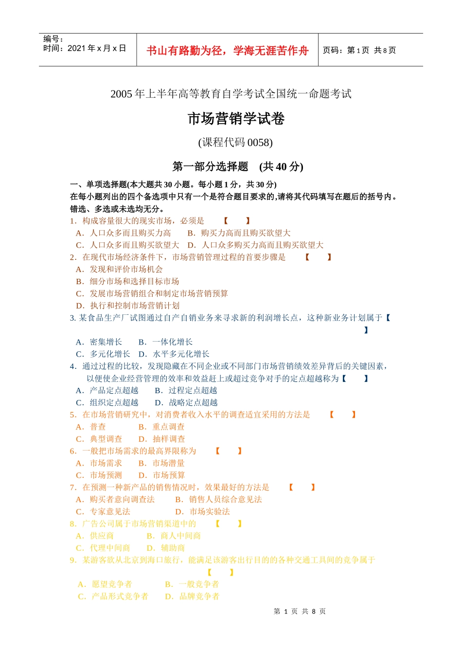 市场营销学自学考试05年04月真题及答案_第1页
