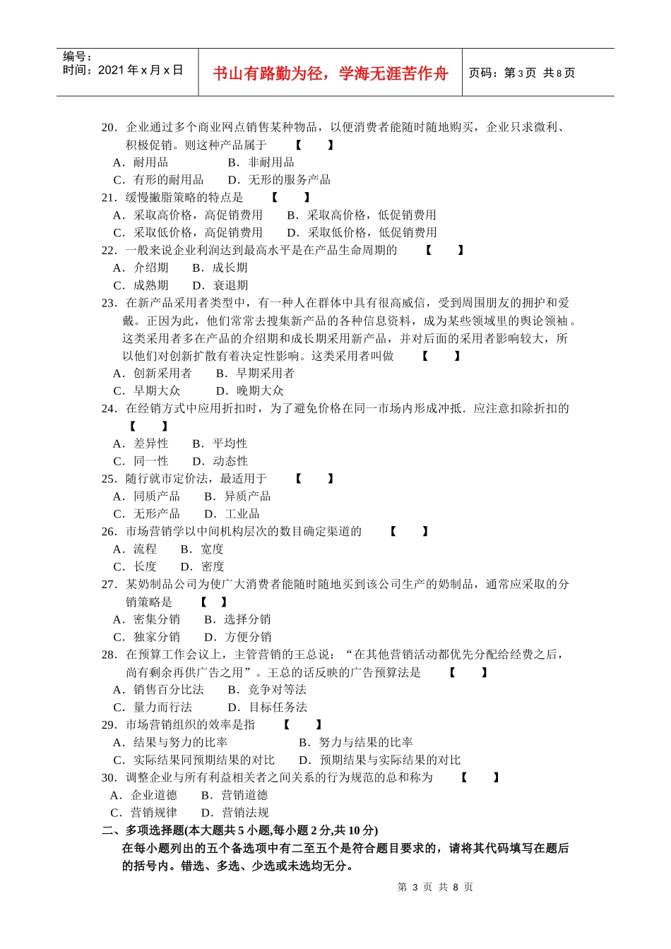市场营销学自学考试05年04月真题及答案_第3页