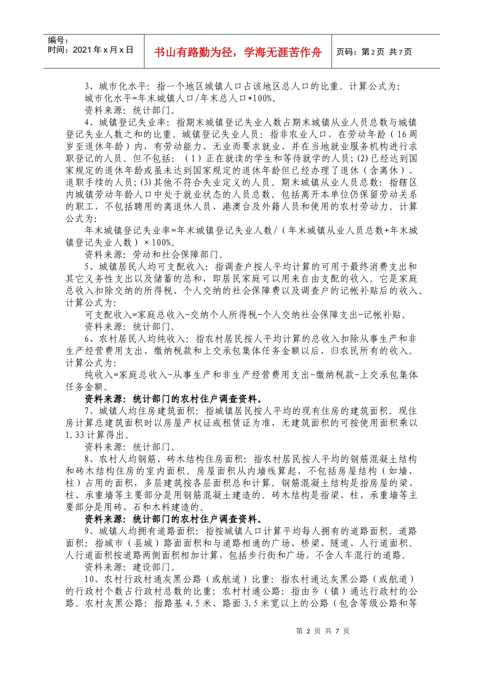全面建设小康进程监测工作业务培训资料_第2页
