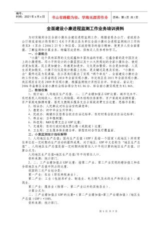 全面建设小康进程监测工作业务培训资料