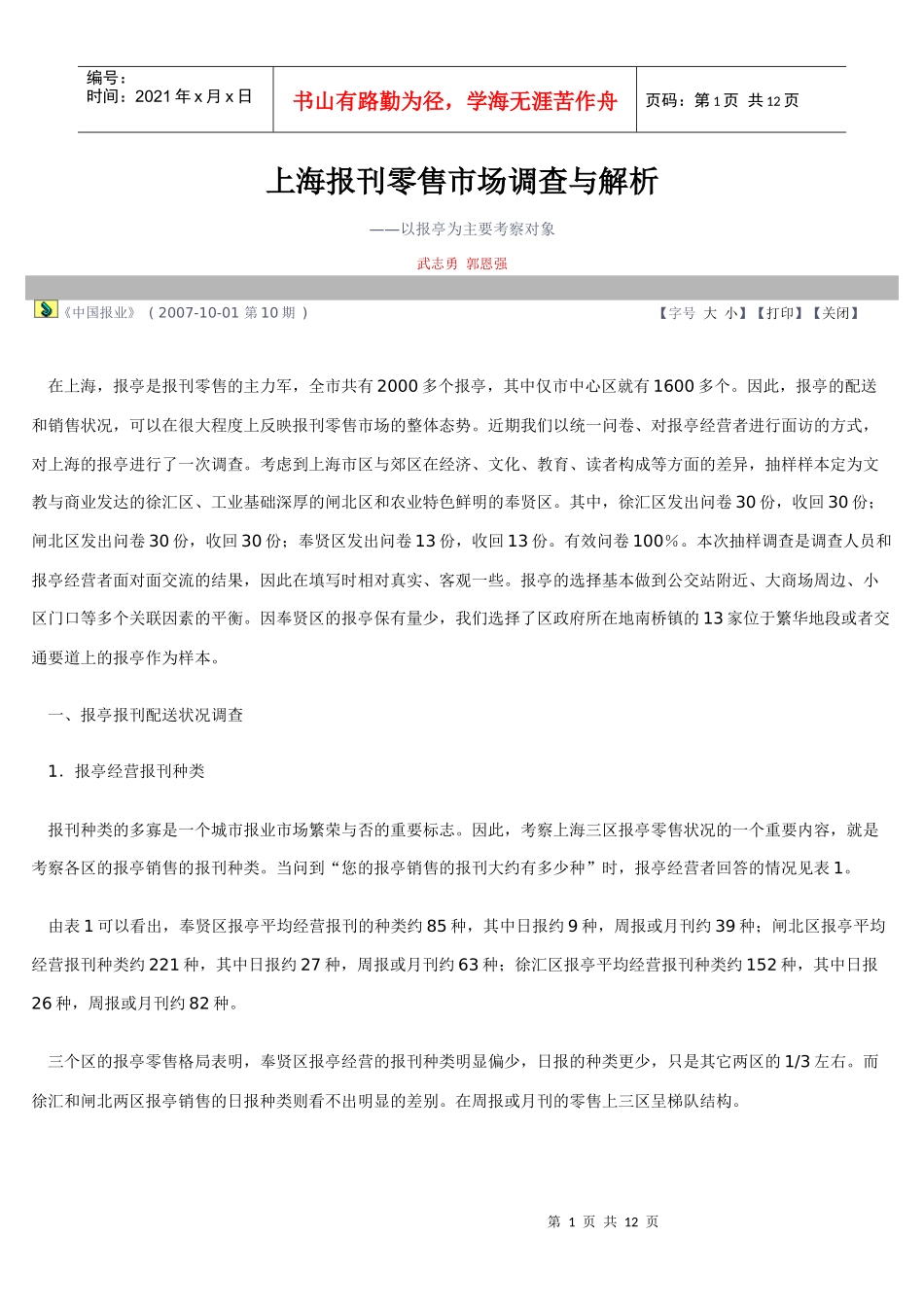 上海报刊零售市场调查与解析_第1页