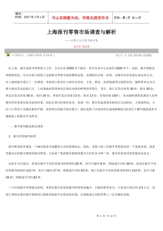 上海报刊零售市场调查与解析