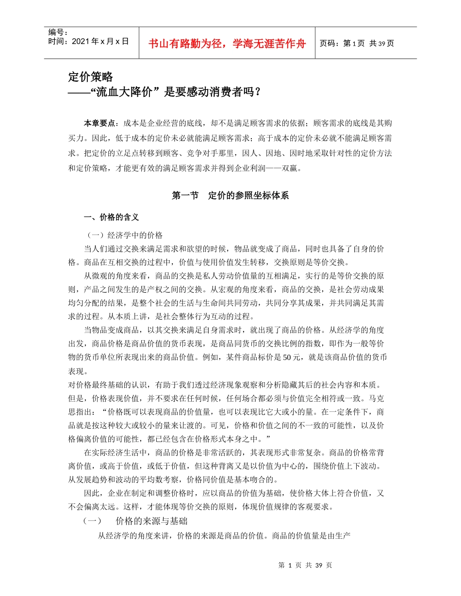 定价策略(doc 40)--“流血大降价”是要感动消费者吗_第1页