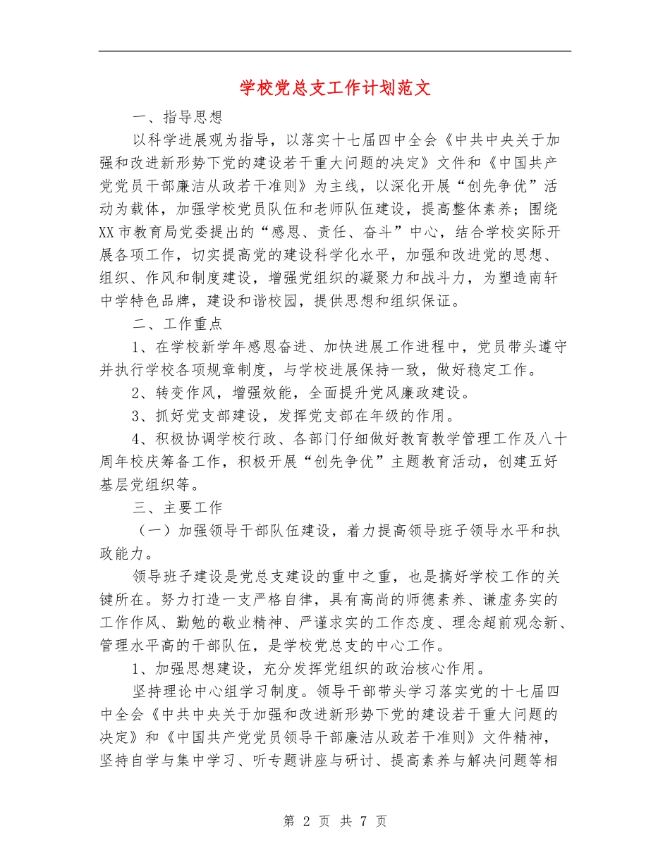 学校党总支工作计划范文_第2页