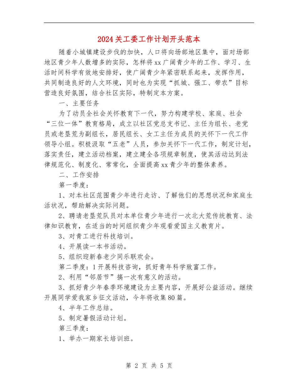 2024关工委工作计划开头范本_第2页