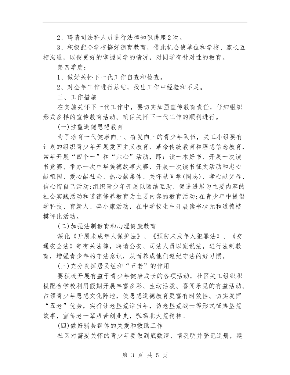 2024关工委工作计划开头范本_第3页
