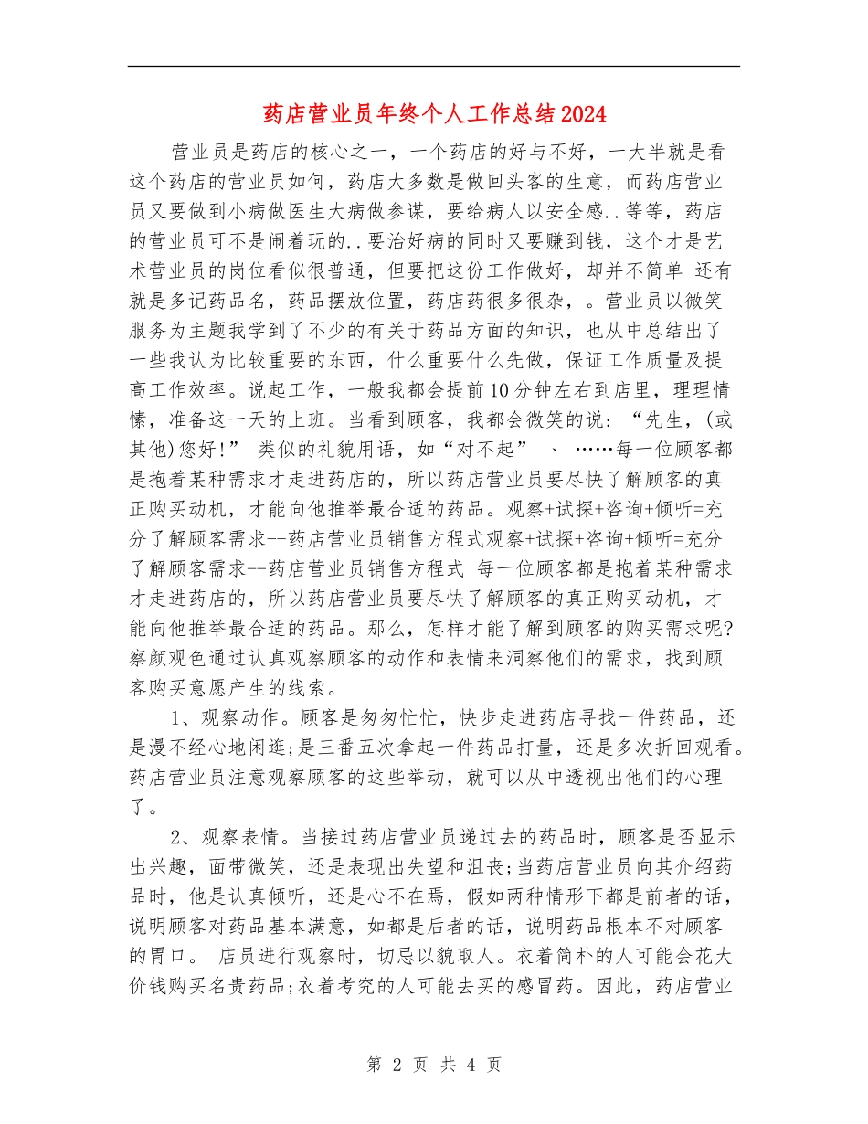 药店营业员年终个人工作总结2024年_第2页