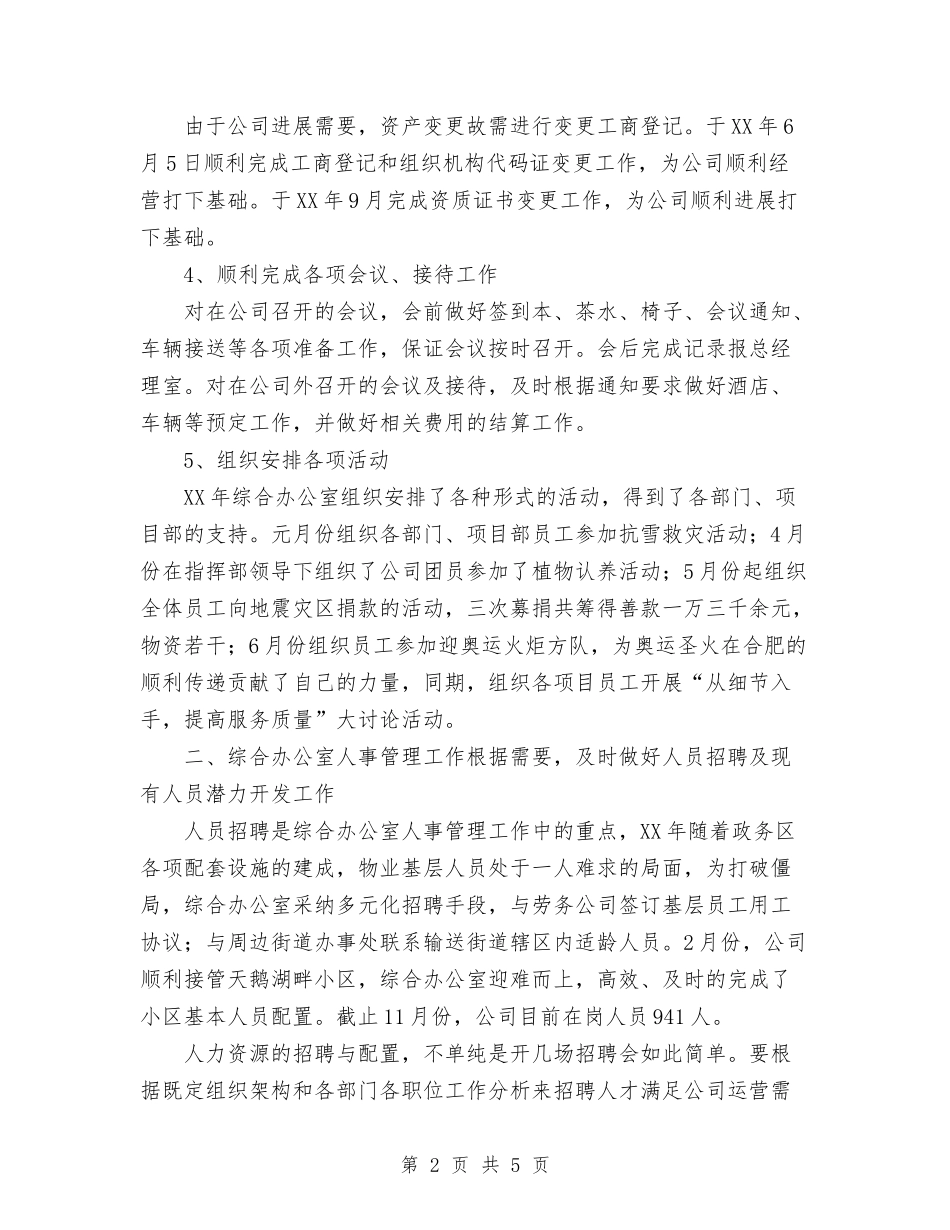 2024年11月综合办公室工作总结及2024年工作计划与2024年11月综合部经理试用期履职工作总结汇编_第2页