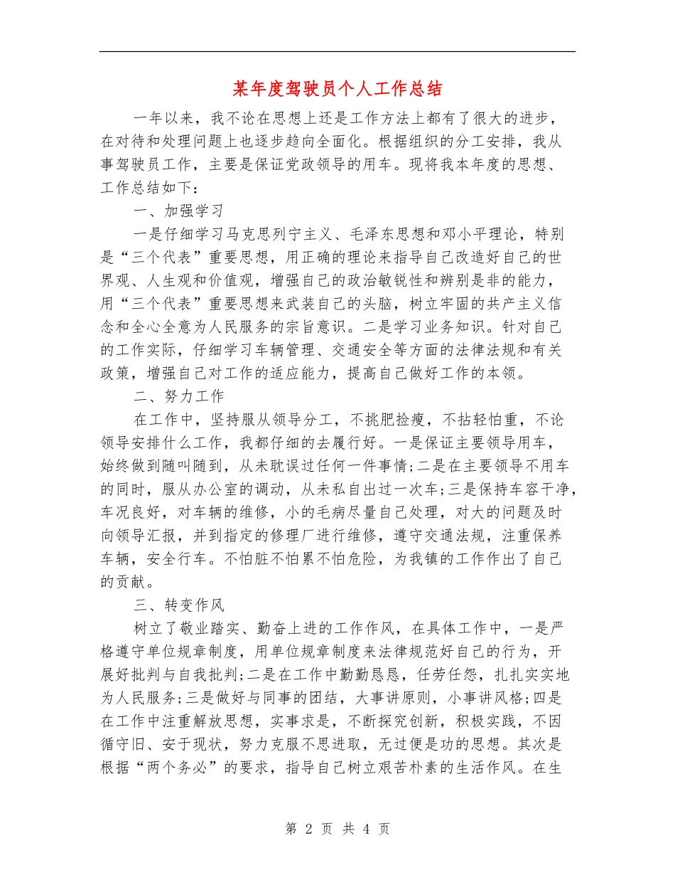 某年度驾驶员个人工作总结1_第2页