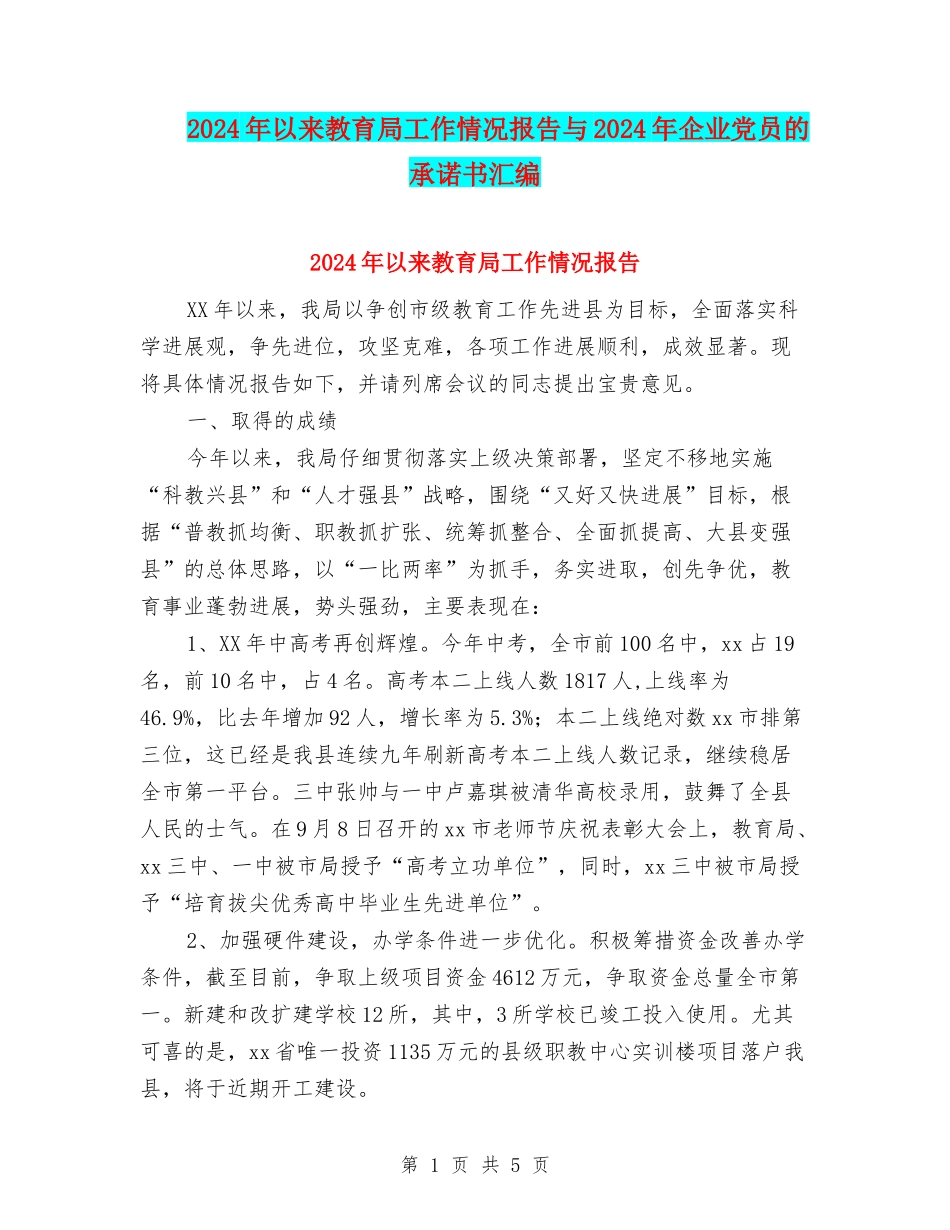 2024年以来教育局工作情况报告与2024年企业党员的承诺书汇编_第1页