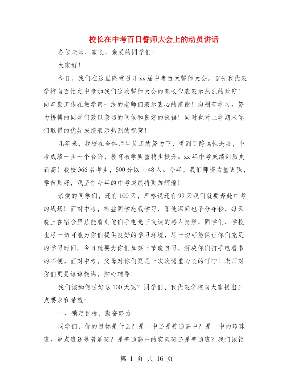校长在中考百日誓师大会上的动员讲话_第1页