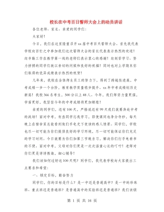 校长在中考百日誓师大会上的动员讲话